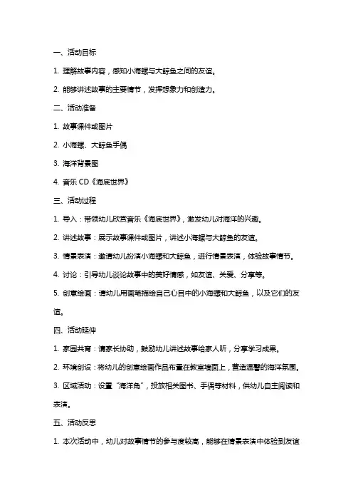 大班语言活动教案小海螺大鲸鱼附反思