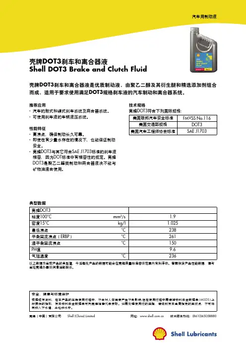 壳牌dot3刹车油 技术数据表