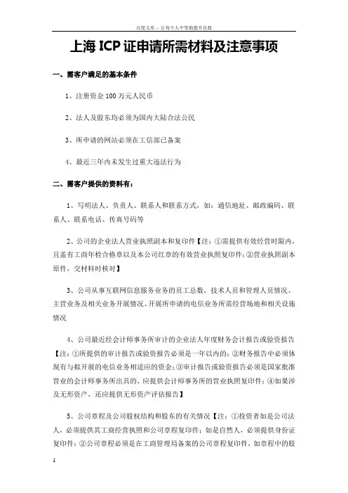 上海ICP证申请所需材料和注意事项