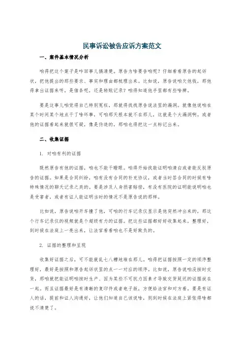 民事诉讼被告应诉方案范文