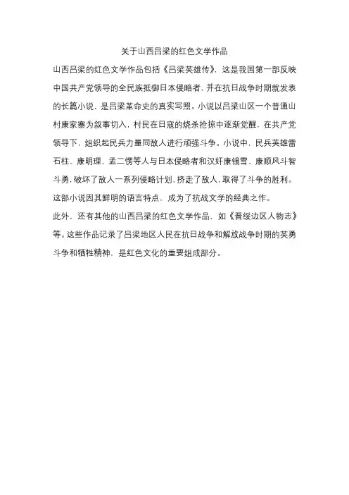 关于山西吕梁的红色文学作品