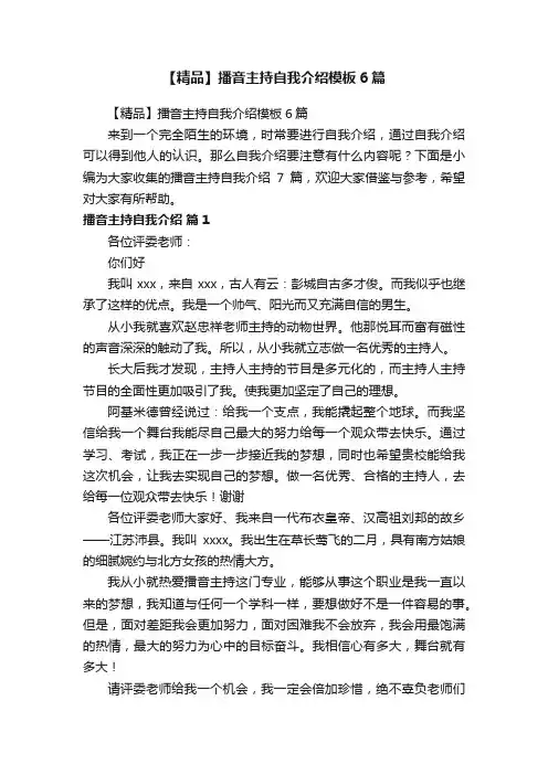 【精品】播音主持自我介绍模板6篇