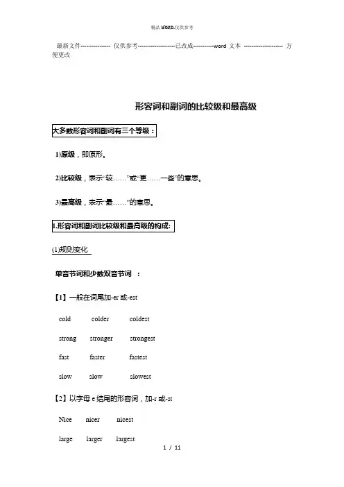 初中英语形容词和副词的比较级和最高级测验题 (优选.)