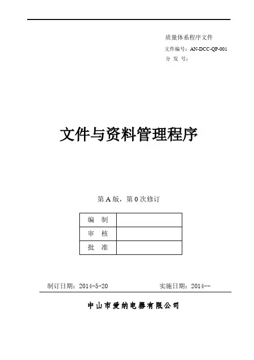 AN-DCC-QP-001《文件与资料管理程序》