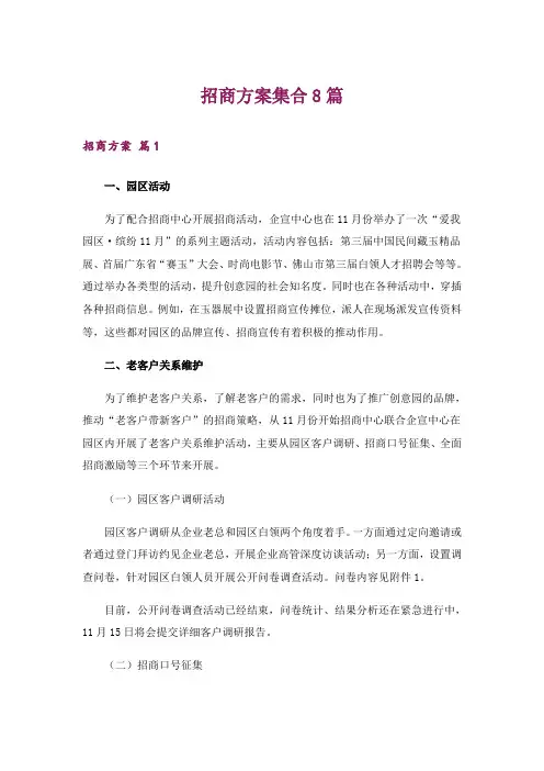 招商方案集合8篇