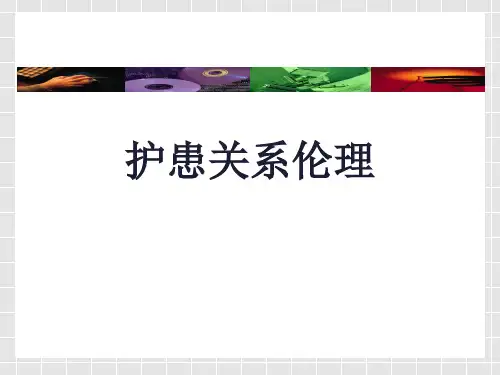 护患关系伦理