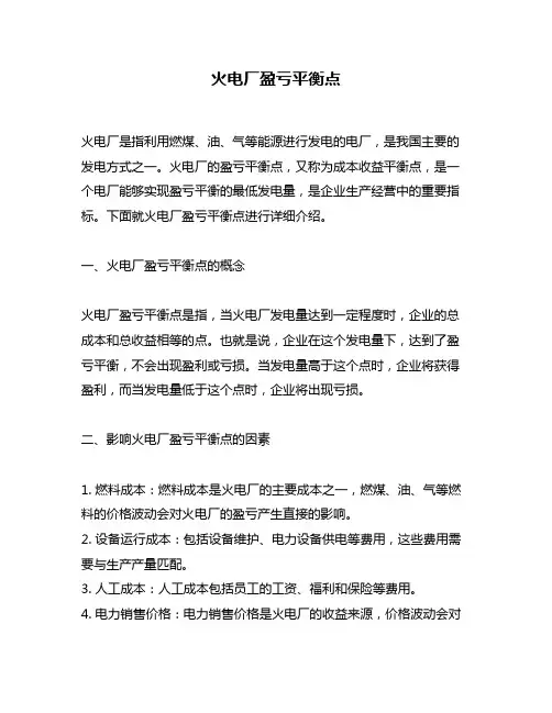 火电厂盈亏平衡点