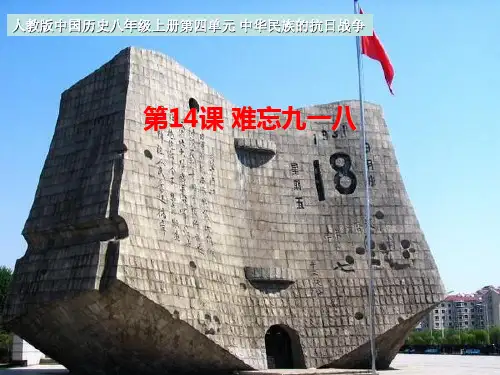 初中八年级上册历史《难忘九一八》中华民族的抗日战争PPT优选课件