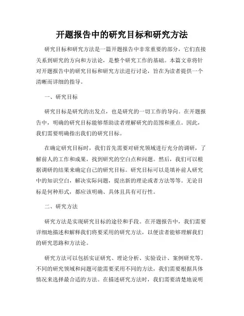 开题报告中的研究目标和研究方法