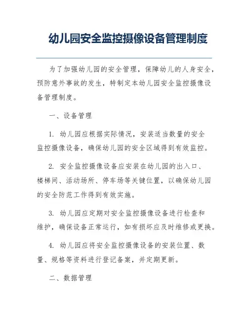 幼儿园安全监控摄像设备管理制度