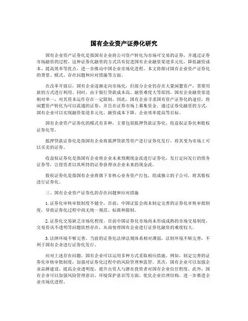 国有企业资产证券化研究