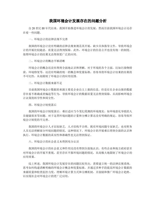 我国环境会计发展存在的问题分析