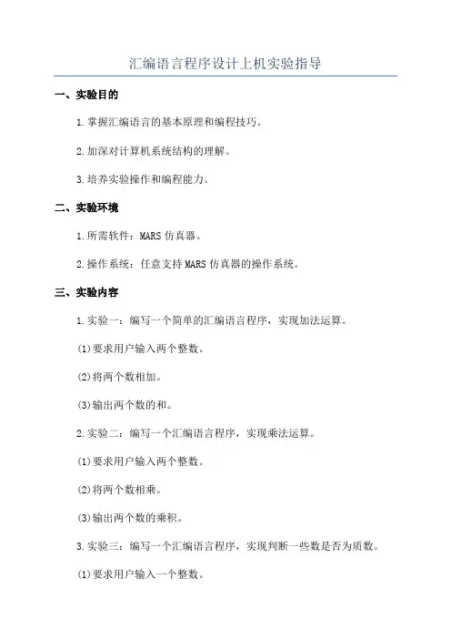 汇编语言程序设计上机实验指导