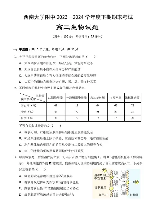 重庆市西南大学附属中学校2023—2024学年高二下学期期末考试生物试题及答案