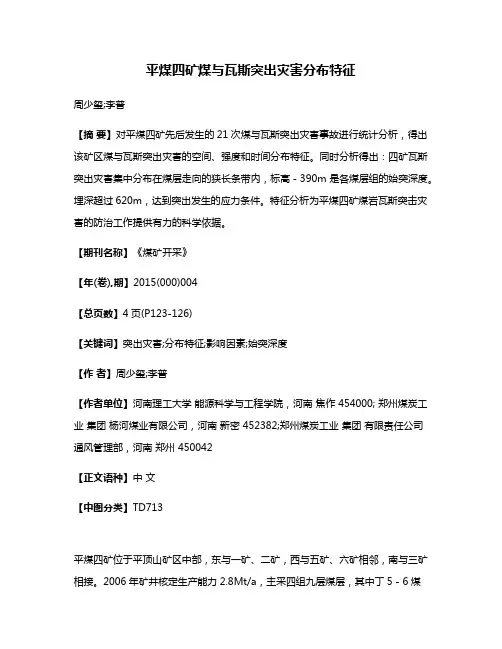 平煤四矿煤与瓦斯突出灾害分布特征