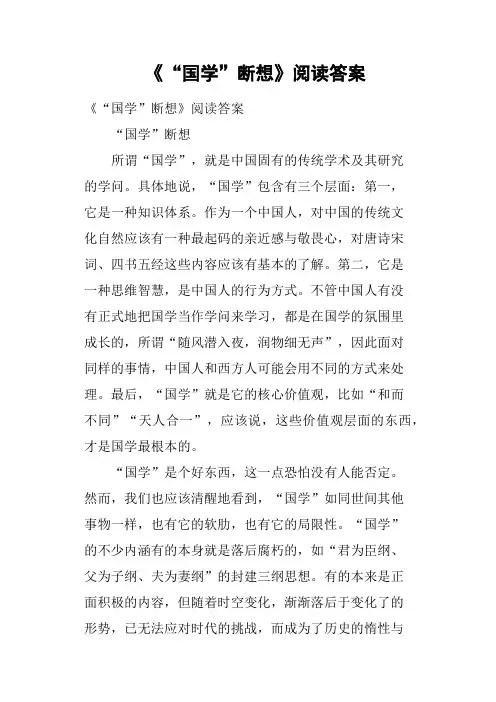 《“国学”断想》阅读答案