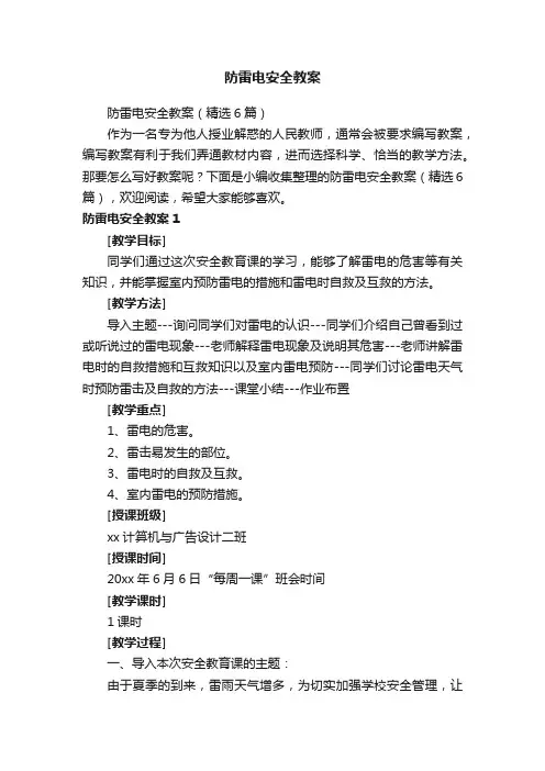 防雷电安全教案（精选6篇）
