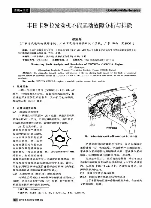 丰田卡罗拉发动机不能起动故障分析与排除