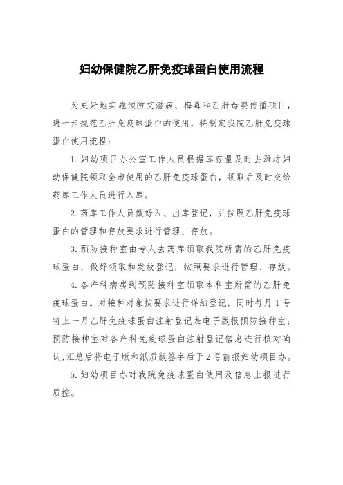 妇幼保健院乙肝免疫球蛋白使用流程