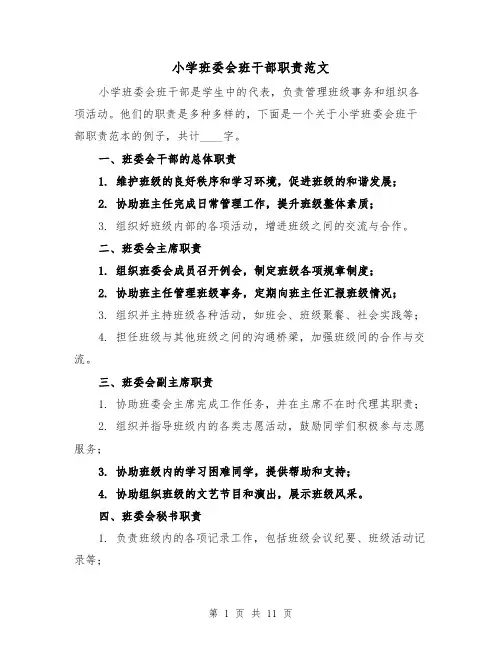 小学班委会班干部职责范文（4篇）