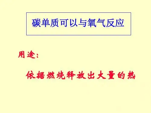 碳的化学性质PPT课件