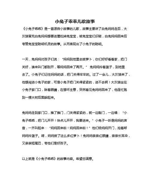 小兔子乖乖儿歌故事