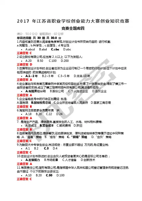 创业知识竞赛全题库四