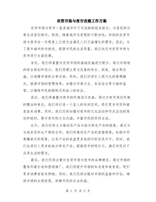 农贸市场与夜市改建工作方案