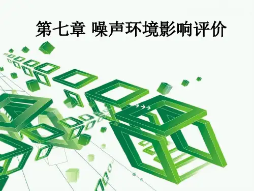 第7章 噪声环境影响评价[62页]