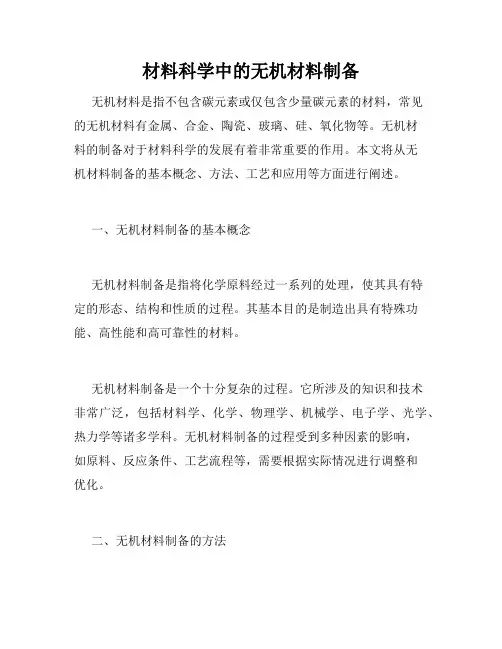材料科学中的无机材料制备