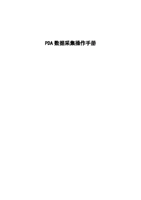 PDA操作手册1.2