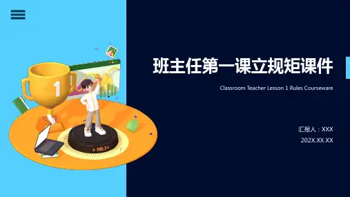 班主任第一课立规矩课件ppt模板