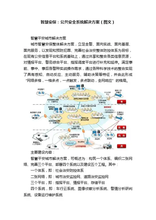 智慧安保：公共安全系统解决方案（图文）