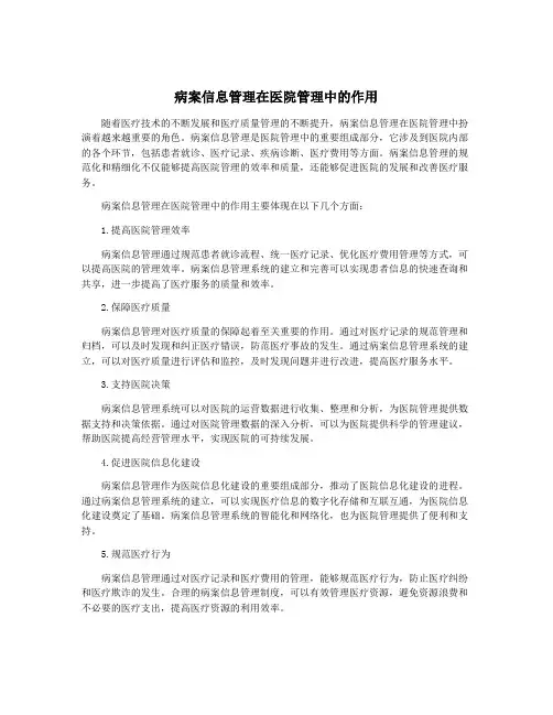 病案信息管理在医院管理中的作用