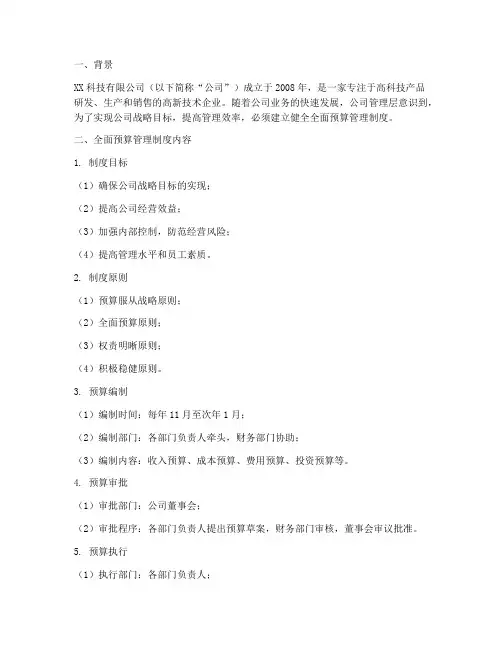 公司全面预算管理制度案例