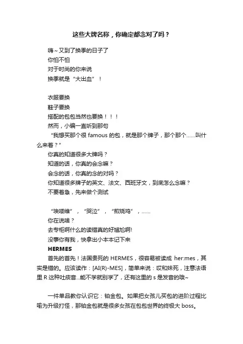 这些大牌名称，你确定都念对了吗？