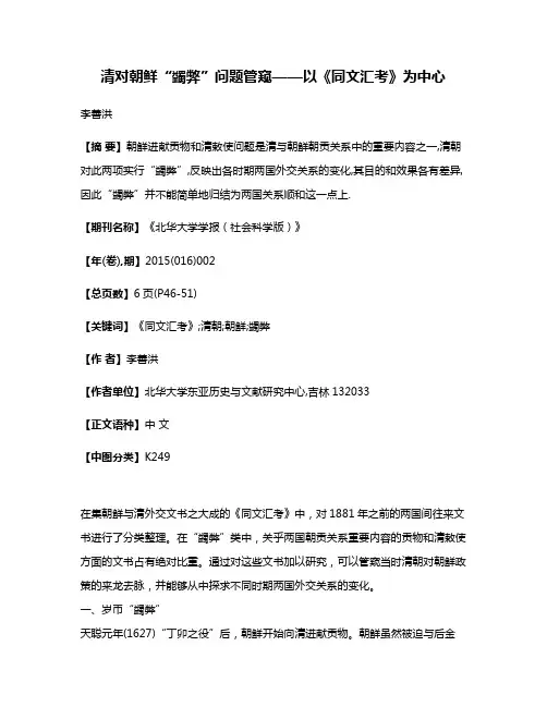 清对朝鲜“蠲弊”问题管窥——以《同文汇考》为中心