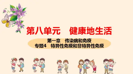 专题4特异性免疫和非特异性免疫课件ppt