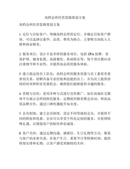 高档会所经营思路策划方案