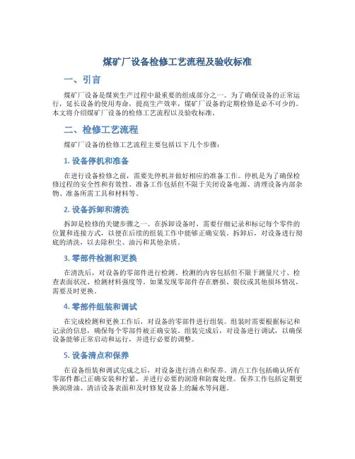 煤矿厂设备检修工艺流程及验收标准