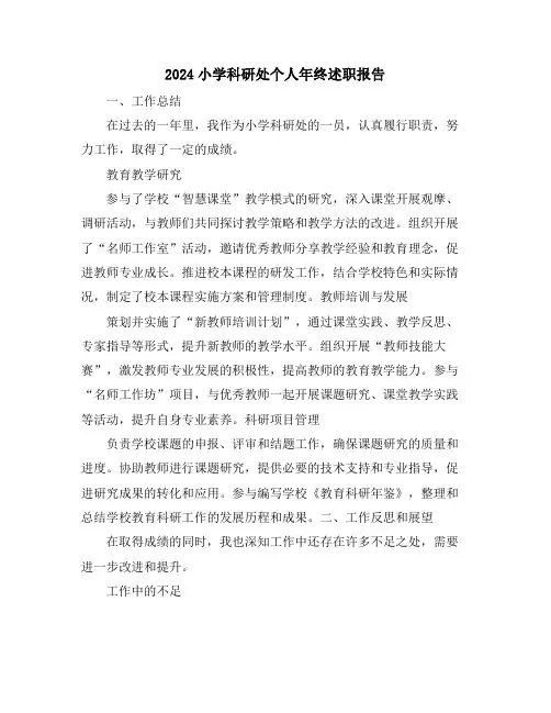 2024小学科研处个人年终述职报告