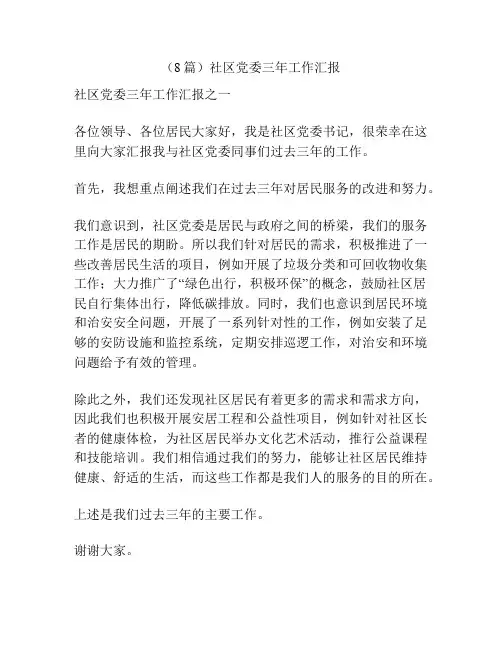 (8篇)社区党委三年工作汇报