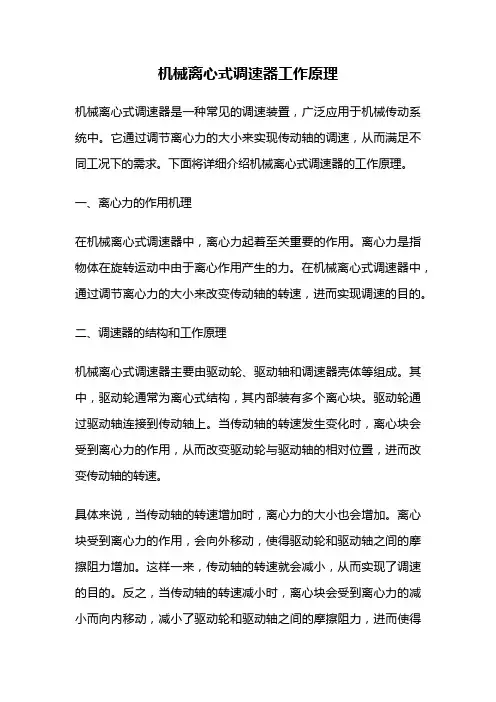 机械离心式调速器工作原理