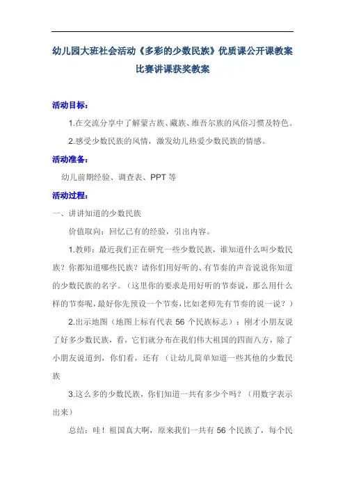 幼儿园大班社会活动《多彩的少数民族》优质课公开课教案比赛讲课获奖教案 (2)