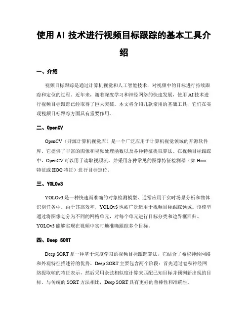 使用AI技术进行视频目标跟踪的基本工具介绍