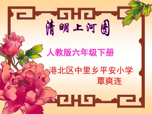 清明上河图(新课标人教版六年级下册语文)PPT课件