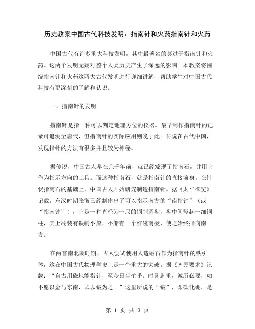 历史教案中国古代科技发明：指南针和火药