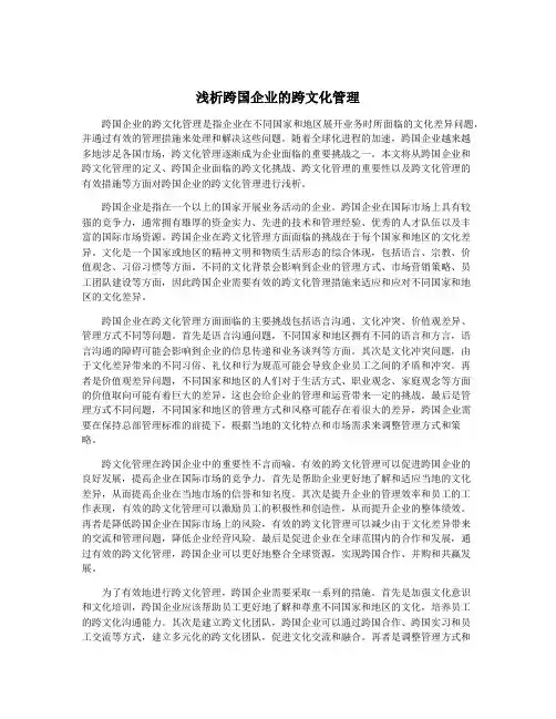 浅析跨国企业的跨文化管理