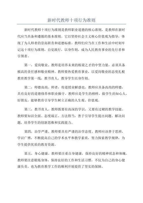 新时代教师十项行为准则