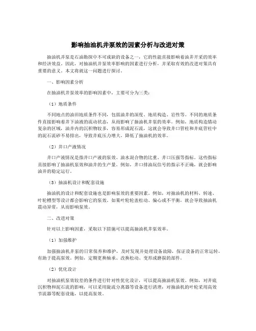 影响抽油机井泵效的因素分析与改进对策